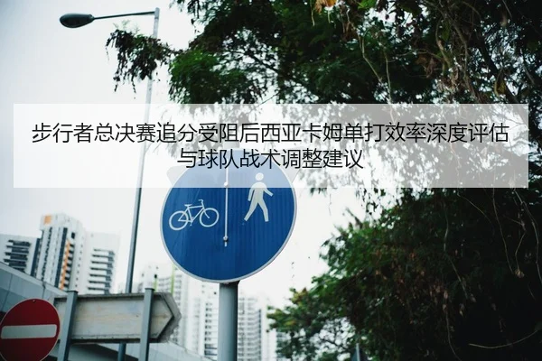 bu-xing-zhe-zong-jue-sai-zhui-fen-shou-zu-hou-xi-ya-ka-mu-dan-da-xiao-lv-shen-du-ping-gu-yu-qiu-dui-zhan-shu-tiao-zheng-2-400.jpg
