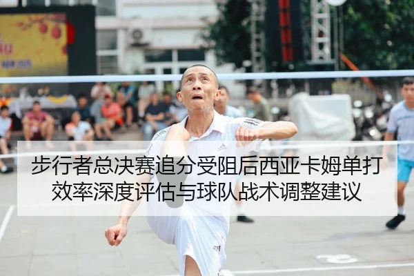 bu-xing-zhe-zong-jue-sai-zhui-fen-shou-zu-hou-xi-ya-ka-mu-dan-da-xiao-lv-shen-du-ping-gu-yu-qiu-dui-zhan-shu-tiao-zheng-1-604.jpg