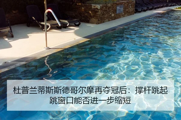 du-pu-lan-di-si-si-de-ge-er-mo-zai-duo-guan-hou-cheng-gan-tiao-qi-tiao-chuang-kou-neng-fou-jin-yi-bu-suo-duan-1-577.jpg