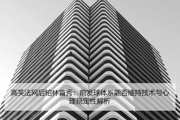 gao-fu-fa-wang-hou-bo-lin-shou-xiu-qian-fa-qiu-ti-xi-neng-fou-wei-chi-ji-shu-yu-xin-li-wen-ding-xing-jie-xi-2-849.jpg