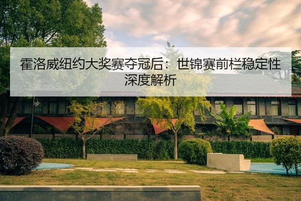 huo-luo-wei-niu-yue-da-jiang-sai-duo-guan-hou-shi-jin-sai-qian-lan-wen-ding-xing-shen-du-jie-xi-2-308.jpg