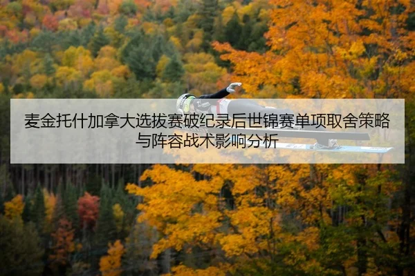 mai-jin-tuo-shen-jia-na-da-xuan-ba-sai-po-ji-lu-hou-shi-jin-sai-dan-xiang-qu-she-ce-lve-yu-zhen-rong-zhan-shu-ying-2-327.jpg