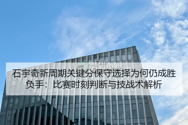 shi-yu-qi-xin-zhou-qi-guan-jian-fen-bao-shou-xuan-ze-wei-he-reng-cheng-sheng-fu-shou-bi-sai-shi-ke-pan-duan-yu-ji-zhan-2-276.jpg