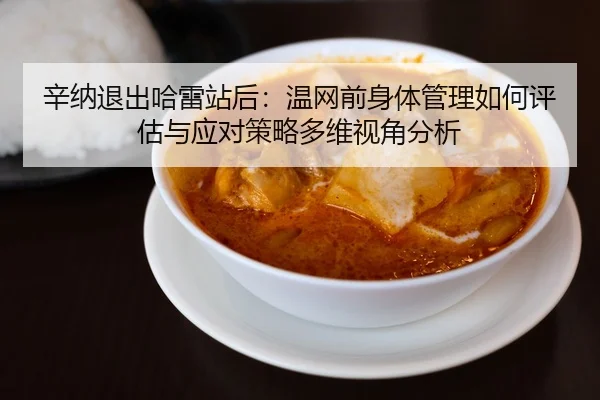 xin-na-tui-chu-ha-lei-zhan-hou-wen-wang-qian-shen-ti-guan-li-ru-he-ping-gu-yu-ying-dui-ce-lve-duo-wei-shi-jiao-fen-xi-2-349.jpg