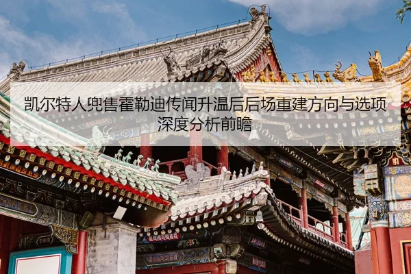 kai-er-te-ren-dou-shou-huo-lei-di-chuan-wen-sheng-wen-hou-hou-chang-chong-jian-fang-xiang-yu-xuan-xiang-shen-du-fen-xi-1-557.jpg